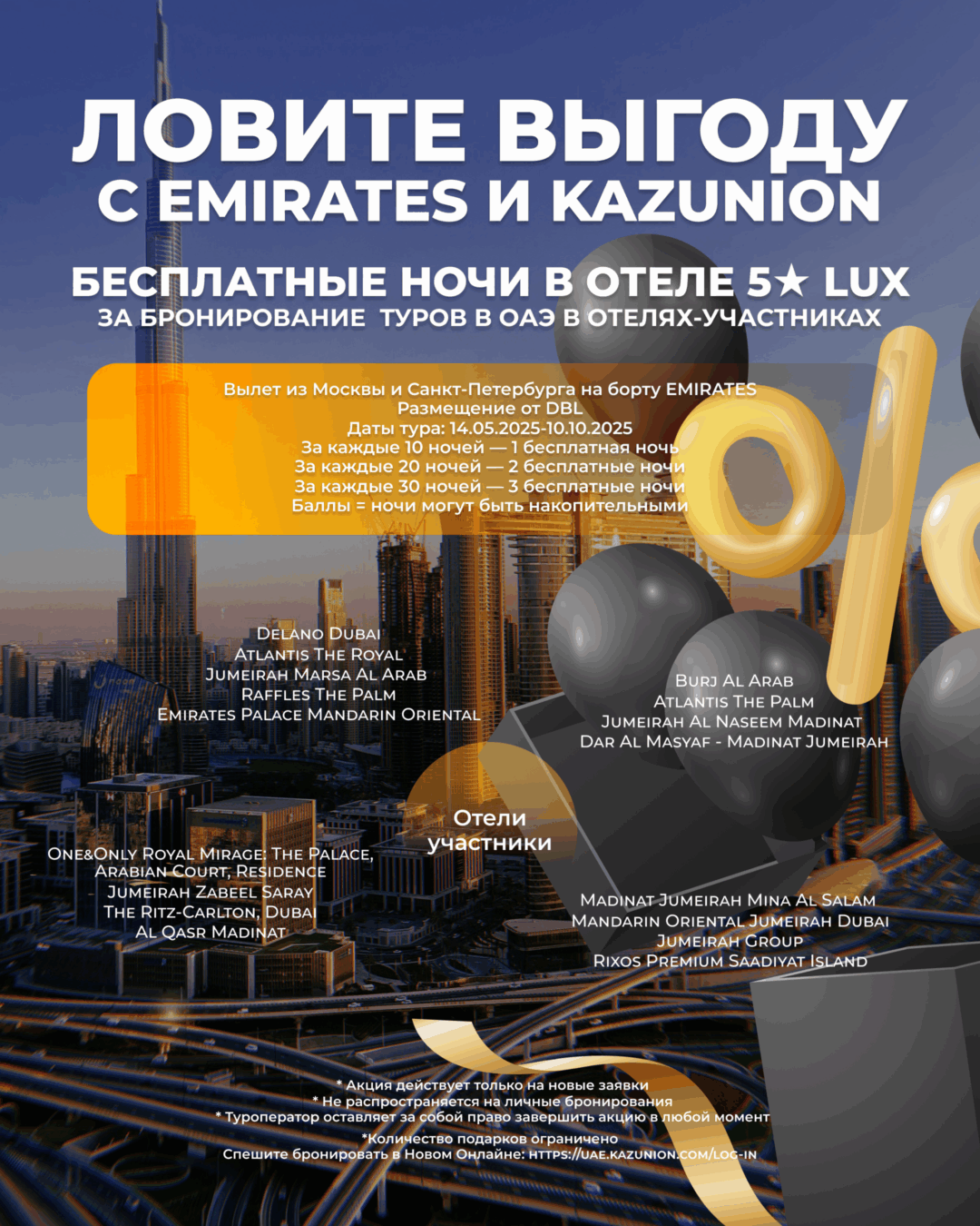 ЛОВИТЕ ВЫГОДУ С EMIRATES И KAZUNION2